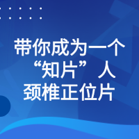 带你成为一个“知片”人——颈椎正位片