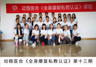 第十三期《全身康复私教认证》课程