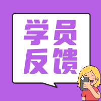 学员反馈