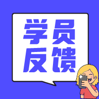 学员反馈