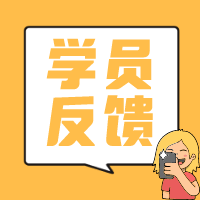 学员反馈
